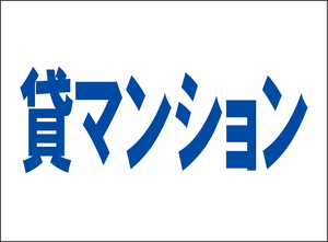 小型看板「貸マンション（青字）」【不動産】屋外可