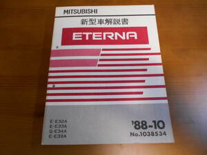 C8081 / エテルナ ETERNA E-E32A.E33A.E39A Q-E39A 新型車解説書 88-10