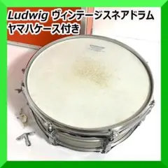 Ludwig ラディック ヴィンテージスネア ドラム ヤマハケース付き