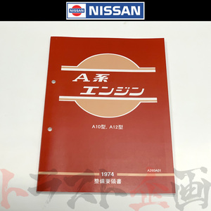 日産 整備要領書 A型 エンジン 1974年版 A260A01 トラスト企画 純正品 (663181313