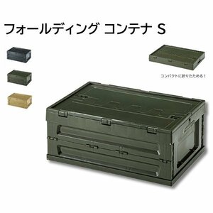 フォールディング コンテナ S かっこいい 道具箱 スタッキング 折りたたみ LFS-33GR