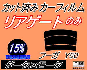 リアウィンド１面のみ (s) フーガ Y50 (15%) カット済みカーフィルム リア一面 ダークスモーク スモーク Y50 PY50 PNY50 GY50 ニッサン