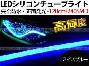 【送料無料】次世代 LEDシリコンチューブテープ　12V車用120㎝240SMD　防水仕様　驚きの柔軟性　アイスブルー　2本/セット