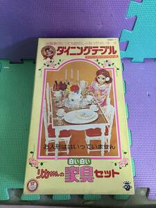 1円 TAKARA タカラ リカちゃん 白い白い家具セット 元箱付 レトロ ヴィンテージ 玩具 おもちゃ コレクション 現状品 保管品 当時物 人形