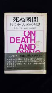 死ぬ瞬間　E＝キューブラー＝ロス/著　川口正吉/訳　読売新聞社　帯・カバー付き