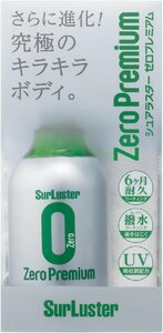 シュアラスター S-99 ゼロプレミアム 高撥水 最高の艶・光沢性・耐久性 耐久性6ヶ月 ガラス系特殊シリコーン S99