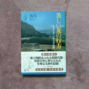 美しい夏の行方　イタリア、シチリアの旅　辻邦生