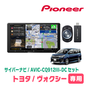 ヴォクシー(80系・H26/1～R3/12)専用　AVIC-CQ912III-DC+取付配線キット　9インチ/サイバーナビセット　パイオニア正規品販売店