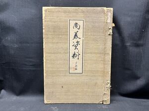 ▽Cb右399▼100 尚美会 尚美資料 第五編 紐綴じ 三方金張り 大正 古書 和食 戦前 古美術 縦約40cm