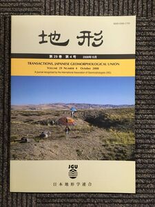 　地形 第29巻 第4号 2008年10月 / 日本地形学連合