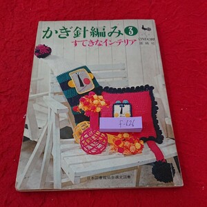 f-626 かぎ針編み ③ すてきなインテリア 人形 ピンクッション ノブカバー など 雄鶏社 昭和46年発行※6 