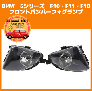 X193　　BMW 5シリーズ　F10・F11・F18　フロントバンパークリアフォグランプ　ブラックフレーム　純正適合社外品　左右セット