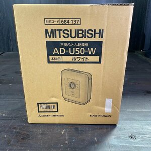 F0467 三菱ふとん乾燥機 AD-U50-W MITSUBISHI 三菱布団乾燥機 新品未使用