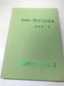 ※線引きあり　デンチャープラークコントロール　浜田泰三著　1983年1刷　送料300円 【a-4043】