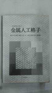 金属人工格子 ー新素材を拓くー 　　/ 藤森啓安 他....　 　/ アグネ技術センター　　　Ybook-1971