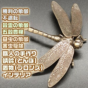 虫除け 置物 トンボ 銅製 とんぼ 工芸品 風水 インテリア 縁起 ブロンズ