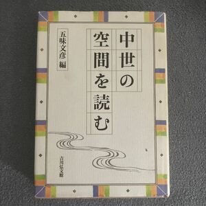 中世の空間を読む　五味文彦編　吉川弘文館