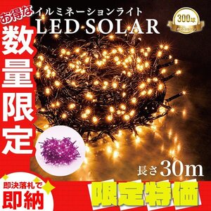 【限定セール】イルミネーション LED 屋外 ソーラー クリスマス イルミネーションライト 300球 ストレート 防滴 ソーラーライト 電飾