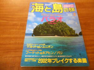 【送料無料】海と島の旅 2002年2月号 No.253