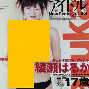 【綾瀬はるか17歳】トップスピード　2002年7月号【ホリプロ審査員特別賞アイドル松金洋子若槻千夏沢尻エリカ吉岡美穂井川遥上戸彩ほか】