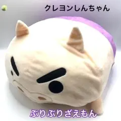 クレヨンしんちゃん ぶりぶりざえもん ぬいぐるみ 大きいサイズ クッション