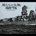 男たちの大和／YAMATO サウンドトラック （オリジナル・サウンドトラック）