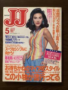 ＪＪ1993年５月号　梅宮アンナ初表紙　藤原紀香、平子理佐、ブレンダ、ヴィヴィアーニ