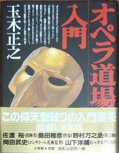 玉木正之著　　　「オペラ道場入門」　　平成12年発行　　　管理番号20241014