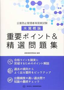 公害防止管理者等国家試験水質概論重要ポイント&精選問題集