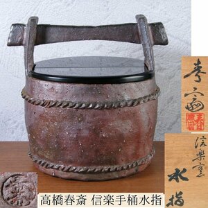 高橋春斎　信楽手桶水指　幅：22cm　専用塗蓋　美品　共箱　茶道具/23i068