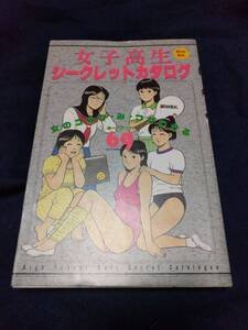 女子高生シークレットカタログ ミリオンムック 昭和63年12月5日発行 女のコのひ・み・つがわかるキーワード69