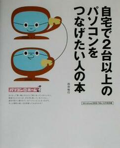 自宅で2台以上のパソコンをつなげたい人の本 パソコン@ホーム/田中裕行(著者)