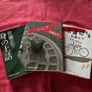 佐藤正午3冊セット①身の上②ジャンプ③永遠の1/2