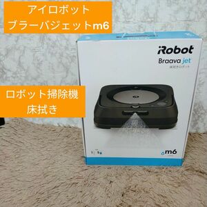 アイロボット ブラーバ　ジェットm6 ロボット掃除機 床拭き