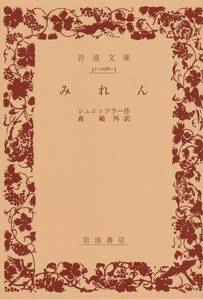 品切　みれん (岩波文庫 緑 6-3) シュニッツラー 森 鴎外 (訳)　復刊カバー