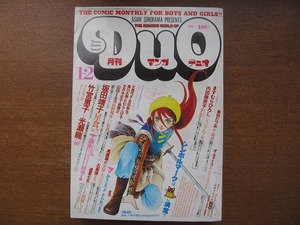 月刊マンガデュオ1981.12●竹宮恵子 光瀬龍 坂田靖子 山田ミネコ