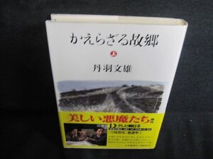 かえらざる古郷　上　丹羽文雄　日焼け有/QDJ