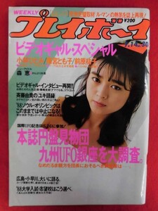 T055 週刊プレイボーイ1987年7/14 no.30 小林ひとみ/篠宮とも子/前原祐子/森恵/土田由美/秋元ともみ