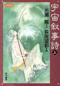 宇宙叙事詩(上) ハヤカワ文庫ＪＡ／光瀬龍(著者),萩尾望都