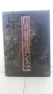 京 自虐、斂葬腐乱シネマ