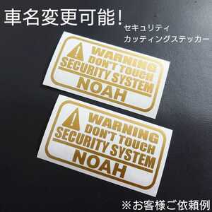 車名変更可能【セキュリティ】カッティングステッカー2枚セット(NOAH)(ゴールド)