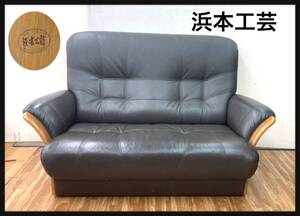 浜本工芸　革製　2Pソファー　レトロ家具　高級家具　中古美品　引取歓迎　　家財便【Eランク】近隣自社便応相談（0.Ｃ－１）Ｊ－２４