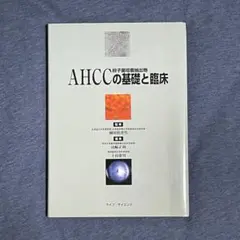 AHCC[担子菌培養抽出物]の基礎と臨床