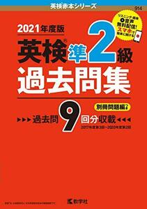 【中古】 英検準2級過去問集 (英検赤本シリーズ)