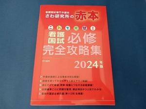 これで完璧!看護国試必修完全攻略集(2024年版) さわ研究所