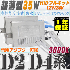 高性能 薄型HIDキット 35W【D2C/R/S】【D4C/R/S】 3000K 12V/24V 【交流式バラスト＆クリスタルガラスバーナー】