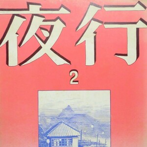 【希少雑誌】夜行 第２集 つげ義春・つげ忠男・林静一・鈴木翁二 北冬書房 昭和47年 初版 上製本 B5判 並品（関連＞赤瀬川原平 ガロ 青林堂