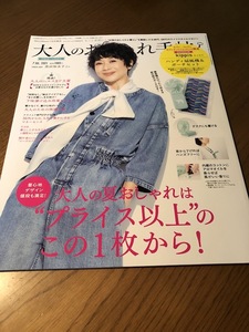 大人のおしゃれ手帖 2021/7　扇風機＆ポーチなし　黒田知永子　ともさかりえ　下味漬け込み冷凍レシピ