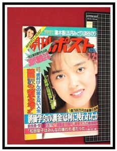 p6500『週刊ポスト H1 no.1008』表紙:中村由美/黒木香&五月みどり&淡谷のり子:対談/丹波哲郎:話題人間/小林古都&今奈緒美/女腕相撲大会