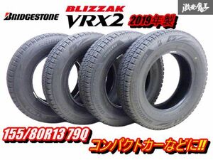 ●【溝あり スタッドレス 2019年製】 ブリヂストン ブリザック VRX2 155/80R13 79Q 4本 パッソ ヴィッツ ブーン マーチ キューブ 棚